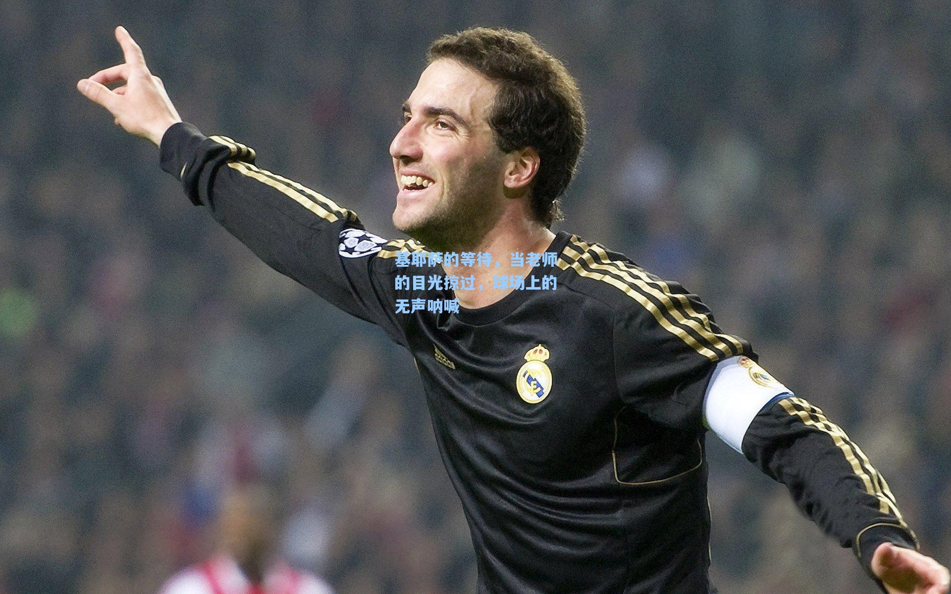 基耶萨的等待,当老师的目光掠过,球场上的无声呐喊