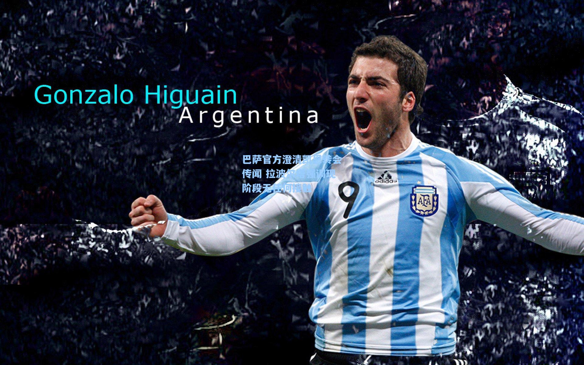 巴萨官方澄清凯恩转会传闻 拉波尔塔强调现阶段无任何接触