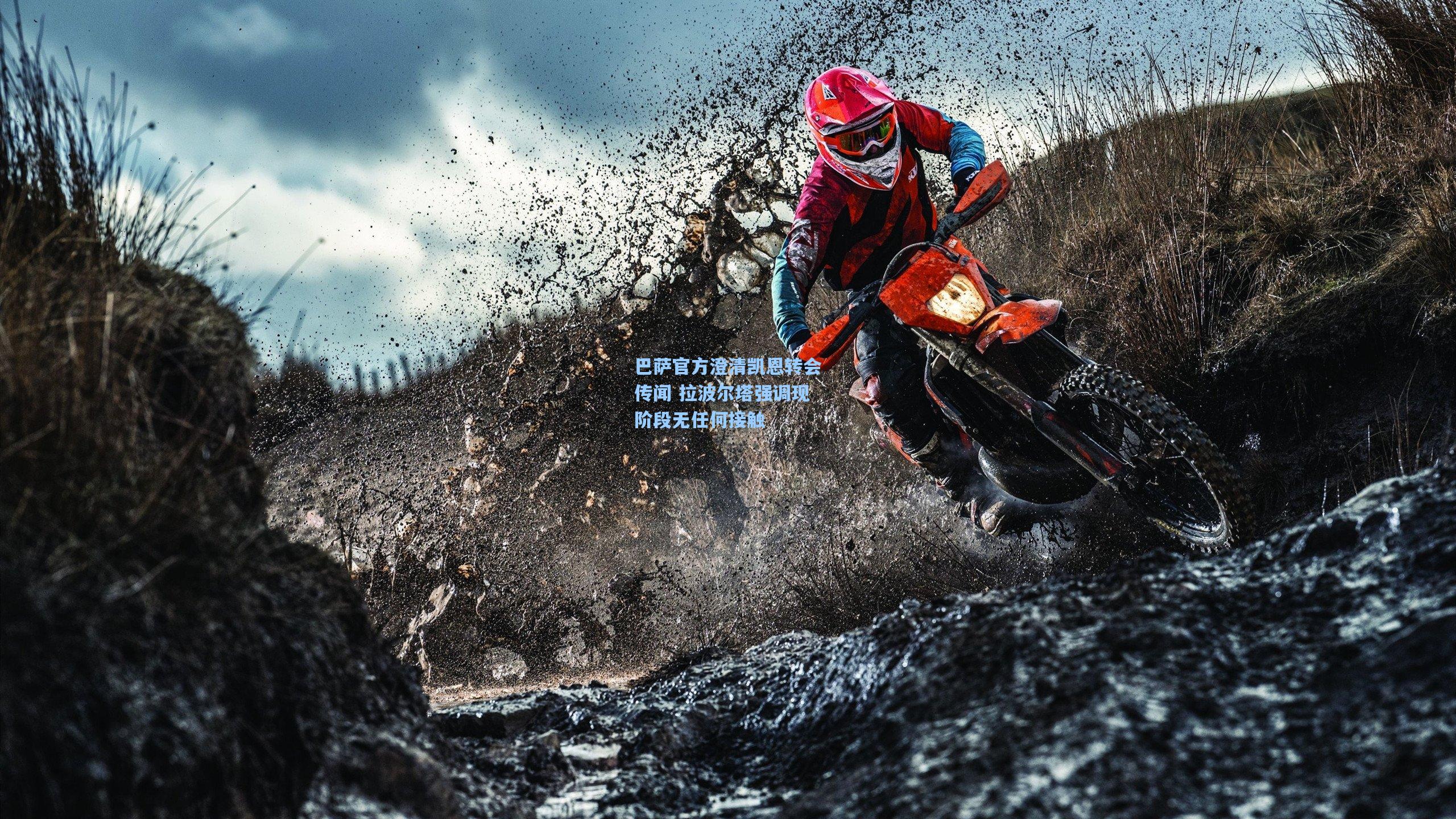 巴萨官方澄清凯恩转会传闻 拉波尔塔强调现阶段无任何接触