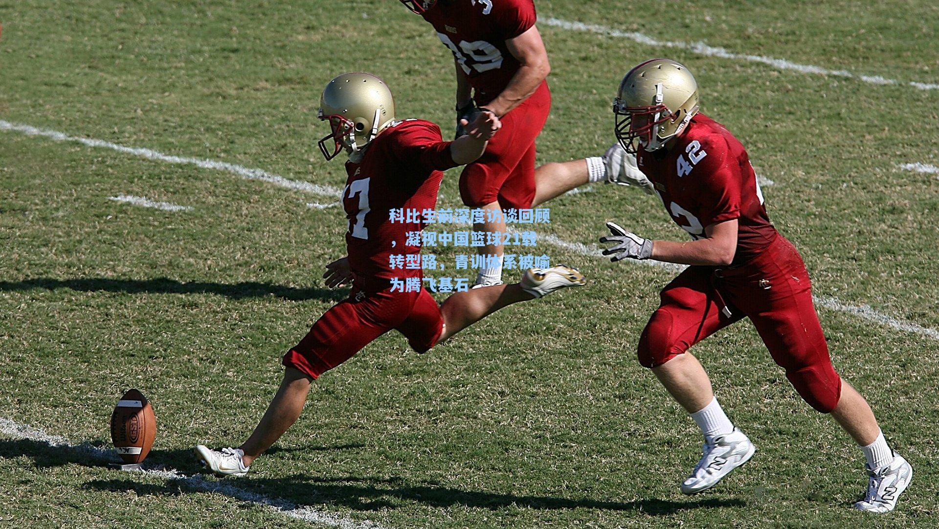 科比生前深度访谈回顾，凝视中国篮球21载转型路，青训体系被喻为腾飞基石