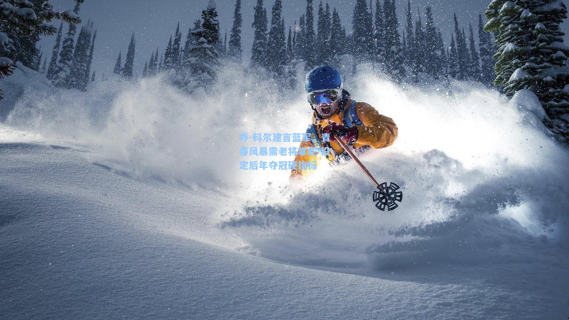 乔-科尔建言蓝军，青春风暴需老将掌舵 设定后年夺冠硬指标