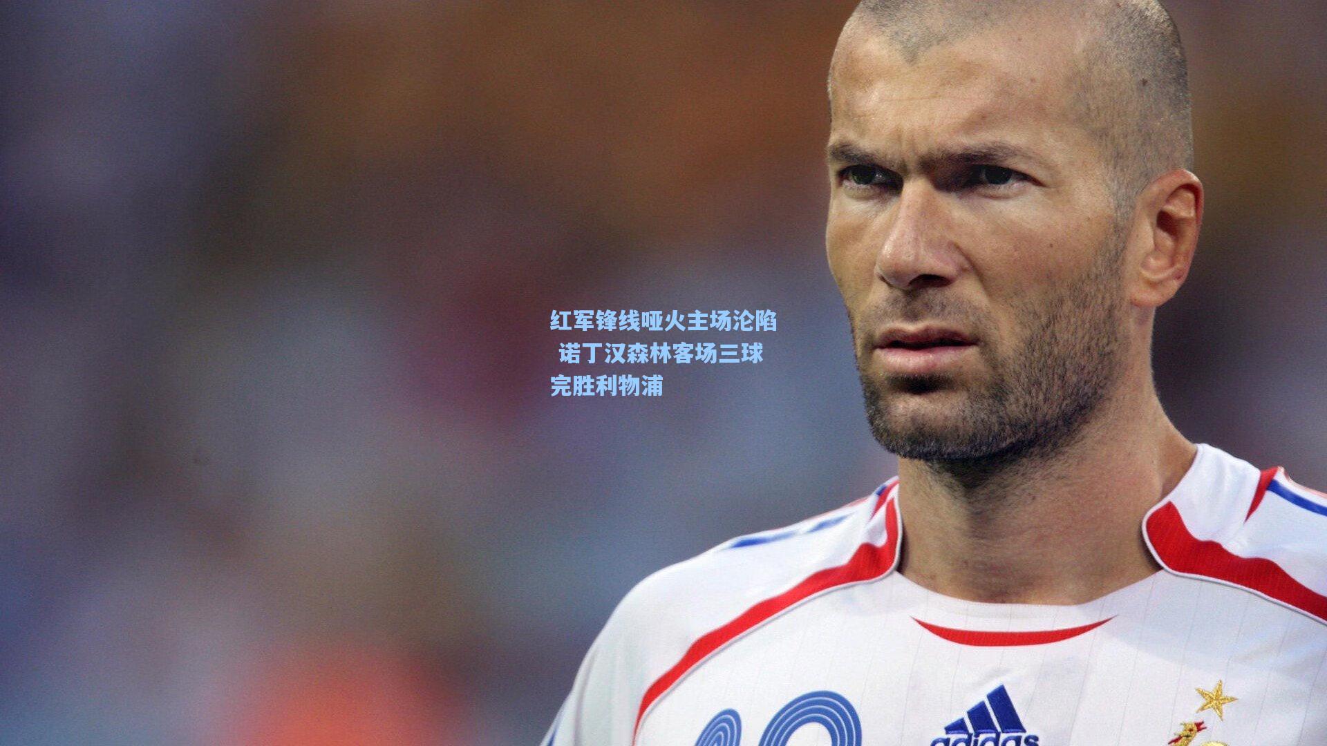 红军锋线哑火主场沦陷 诺丁汉森林客场三球完胜利物浦