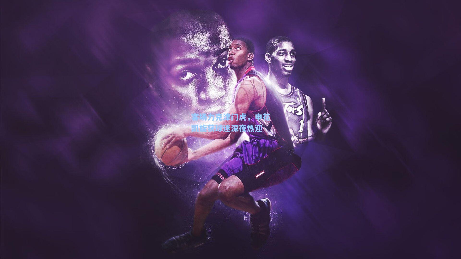 客场力克津门虎，申花凯旋获球迷深夜热迎