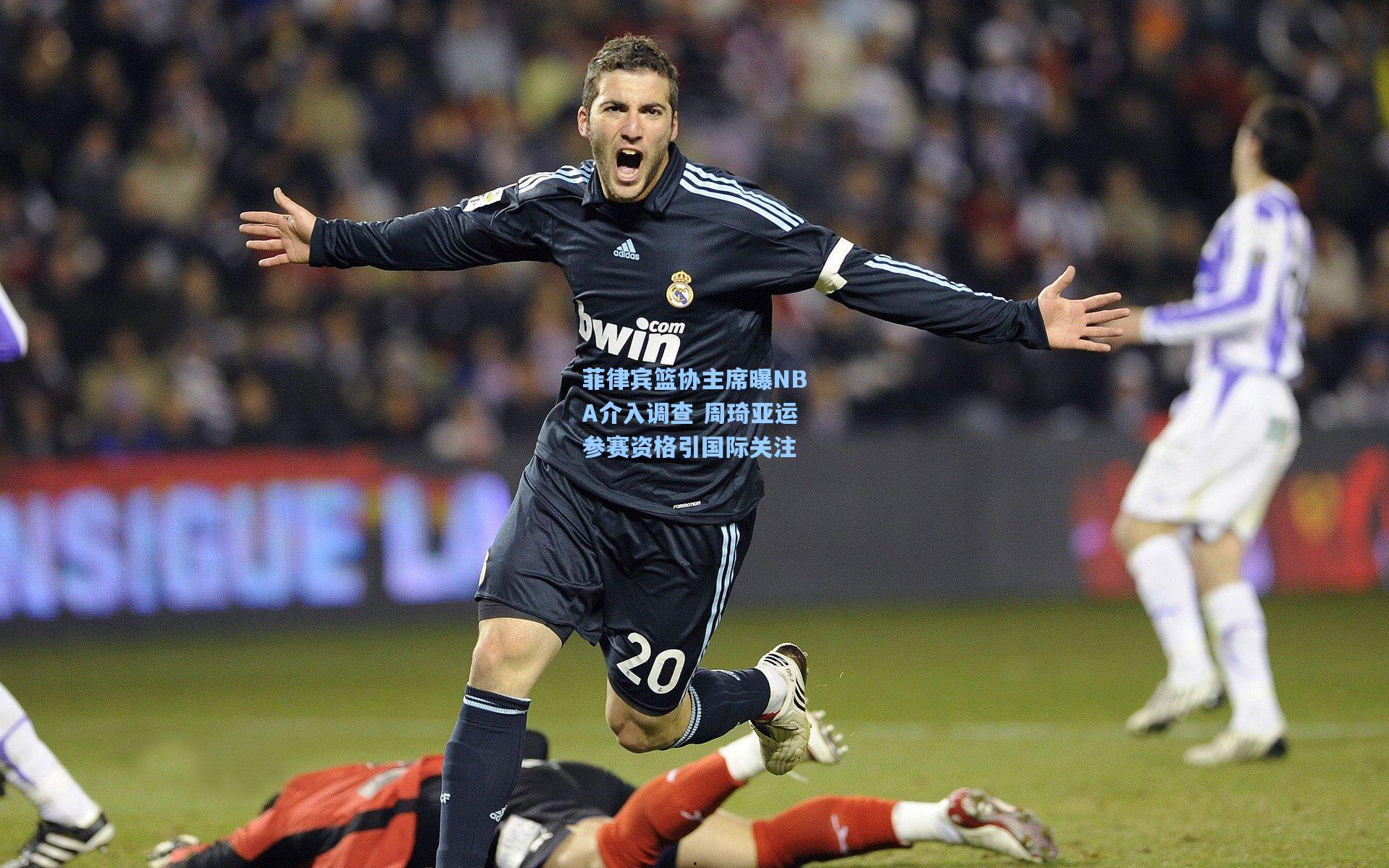 菲律宾篮协主席曝NBA介入调查 周琦亚运参赛资格引国际关注