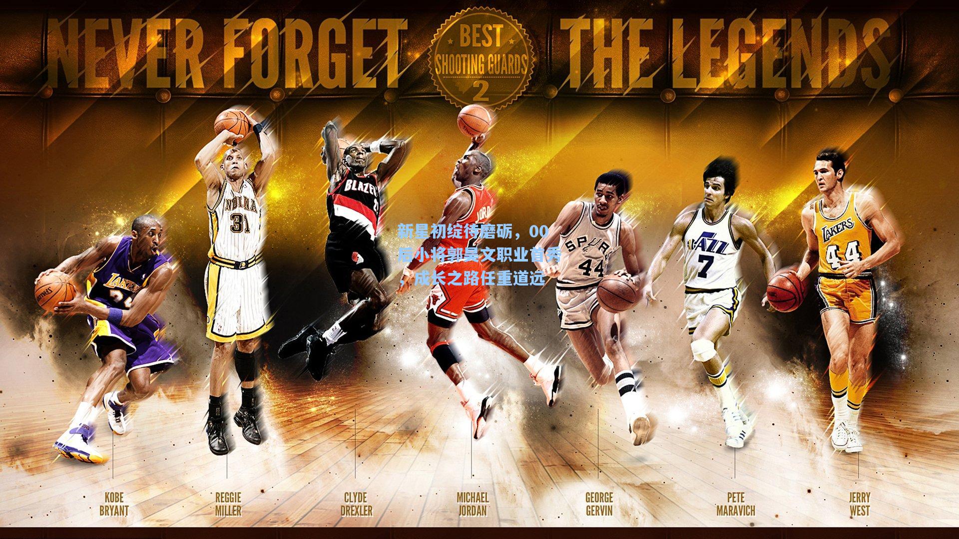 新星初绽待磨砺,00后小将郭昊文职业首秀,成长之路任重道远