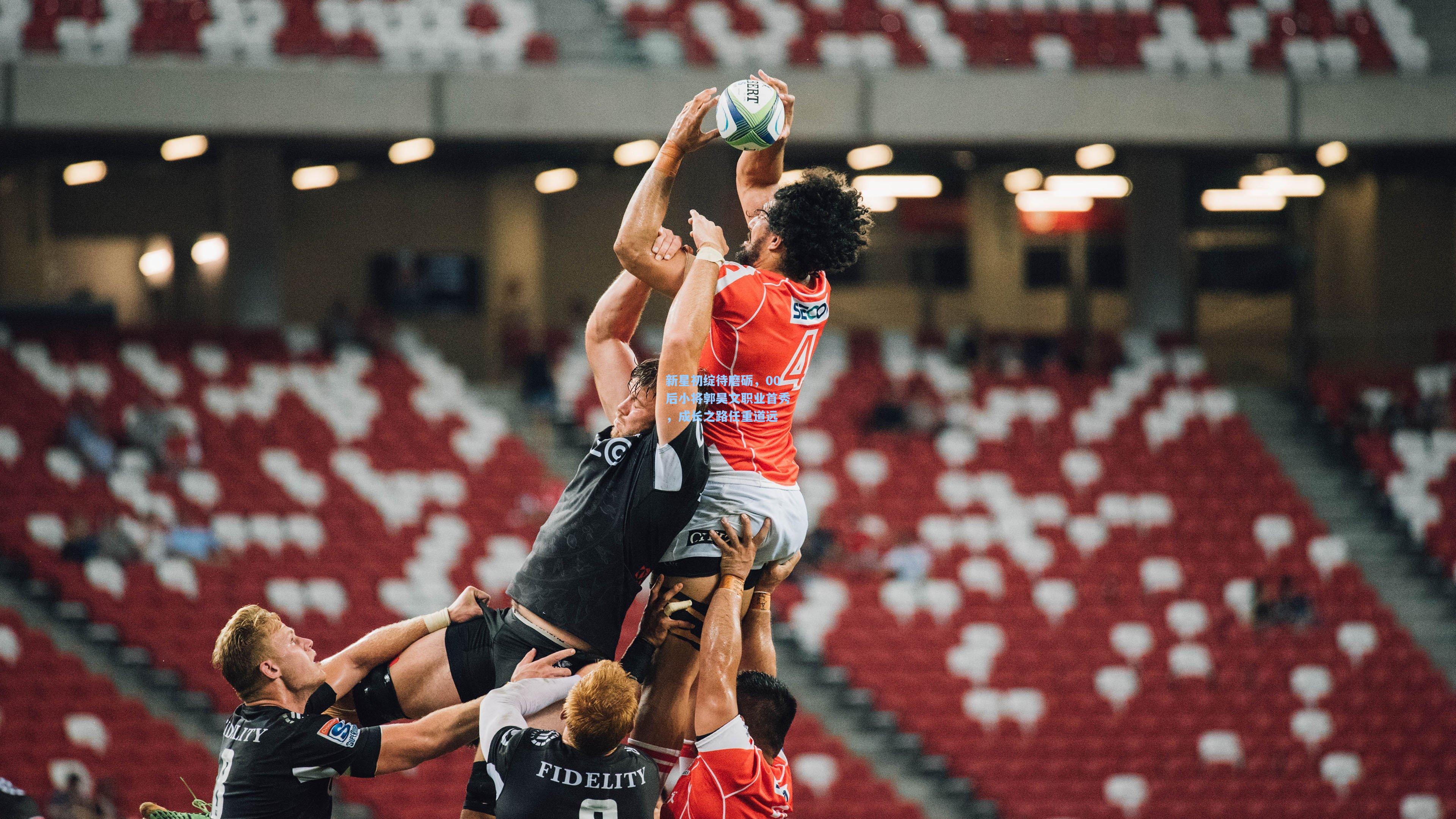 新星初绽待磨砺,00后小将郭昊文职业首秀,成长之路任重道远